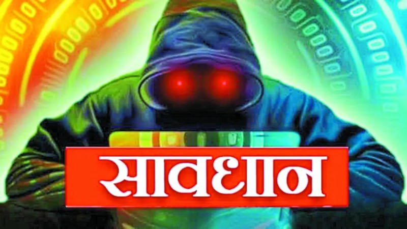 शहर से लेकर गांव तक साइबर ठगों का जाल तेजी से फैलता जा रहा है। ये ठग हर दिन नए-नए तरीकों से लोगों को शिकार बना रहे हैं।