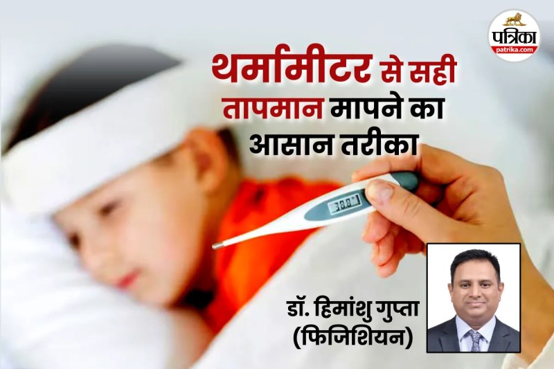 Health, Lifestyle, thermometer in hindi, how to use thermometer, thermometer using tips, how to check fever from thermometer,