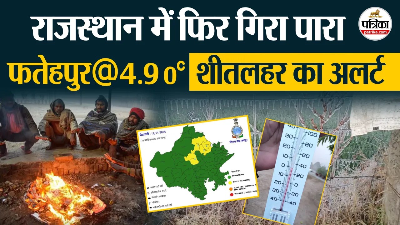Rajasthan Weather Update Today : राजस्थान में पारा 5 से नीचे ! बढ़ी ठंड, चली शीतलहर IMD Alert