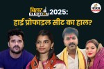 Bihar Election 2025