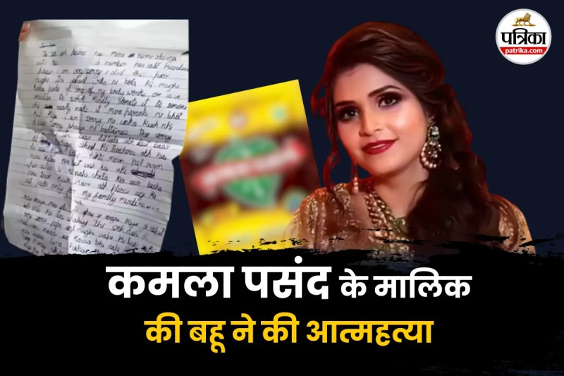 Kamala Pasand company owner's daughter-in-law