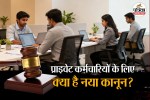 new law for private employees everything from working hours to holidays fix in uttar pradesh know benefits