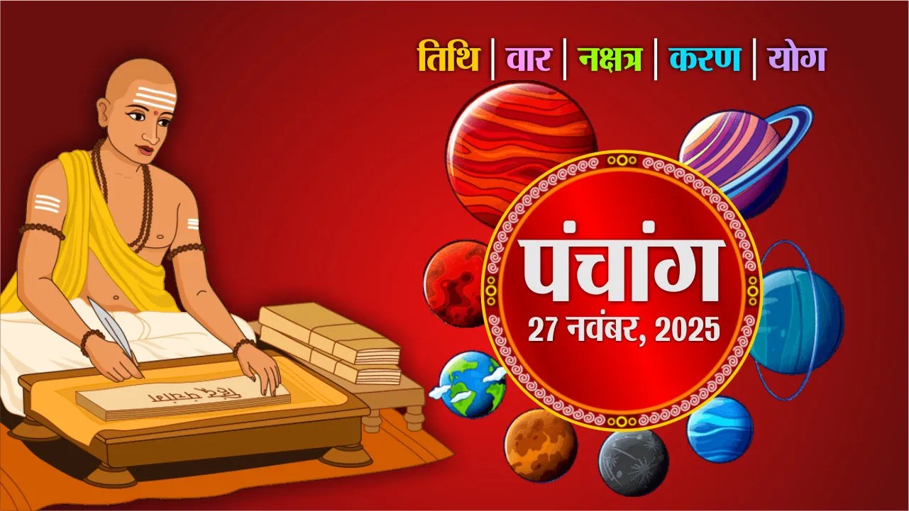 आज का पंचांग, गुरुवार, 27 नवम्बर 2025, तिथि, श्रेष्ठ चौघड़िए, Rajasthan Patrika