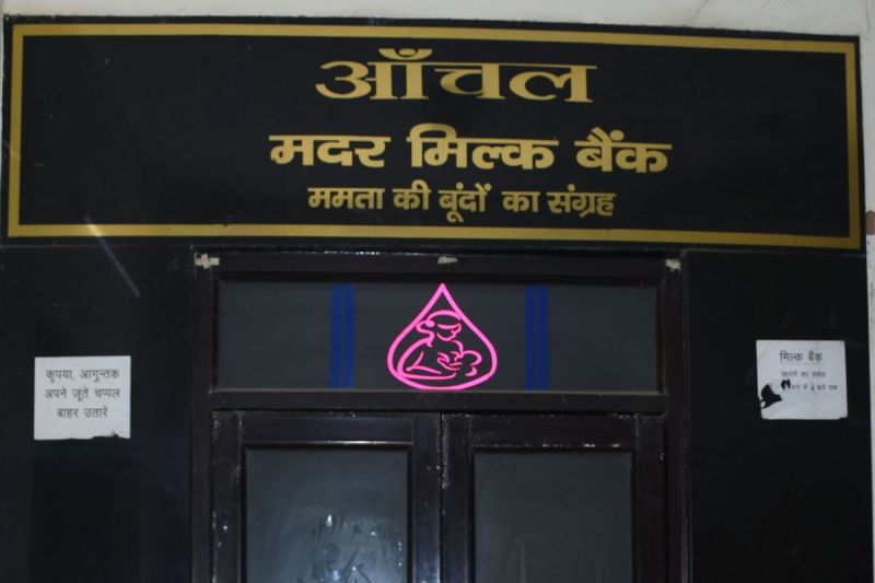 जननी का सहारा और नौनिहालों को मुस्कान दे रही मदर मिल्क बैंक Mother Milk Bank is giving support to mothers and smiles to their newborns