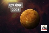 Shukra Gochar 2025