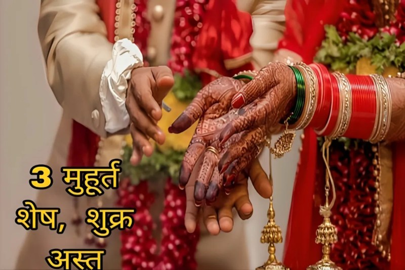 इस साल विवाह के केवल 3 मुहूर्त शेष, 11 दिसंबर को अस्त होगा शुक्र; जनवरी 2026 में भी शादी नहीं (फोटो सोर्स : Whatsapp News Group)