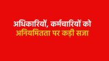 6 अफसरों पर कार्रवाई के साथ एक कर्मचारी को बर्खास्त किया