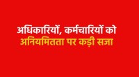 6 अफसरों पर कार्रवाई के साथ एक कर्मचारी को बर्खास्त किया