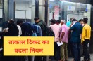 tatkal ticket counter booking new railway rule patalkot express mp news