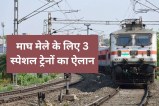 railway announced 3 Special Trains for Magh Mela prayagraj bathing days mp news