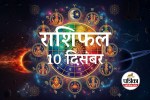 Aaj Ka Rashifal 10 December 2025