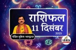 Aaj Ka Rashifal 11 December 2025