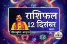 Aaj Ka Rashifal 12 December 2025 :