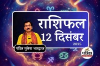 Aaj Ka Rashifal 12 December 2025 :