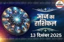 Aaj Ka Rashifal 13 December