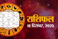 Aaj Ka Rashifal 18 December :