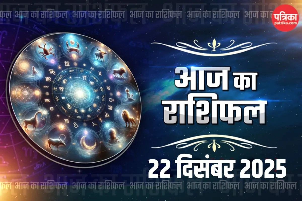 Aaj Ka Rashifal 22 December