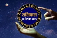 Aaj Ka Rashifal 23 December