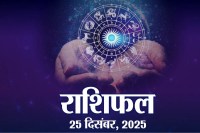 Aaj Ka Rashifal 25 December :