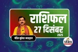 Aaj Ka Rashifal 27 December