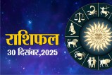 Aaj Ka Rashifal 30 December 2025