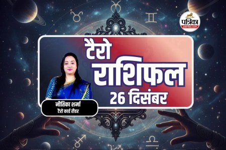 Aaj Ka Tarot Rashifal 26 December 2025