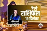 Aaj Ka Tarot Rashifal 19 December 2025 :