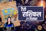 Aaj Ka Tarot Rashifal 21 December 2025