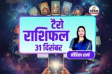 Aaj Ka Tarot Rashifal 31 December
