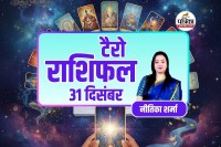 Aaj Ka Tarot Rashifal 31 December