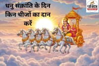 Dhanu Sankranti Daan List 2025