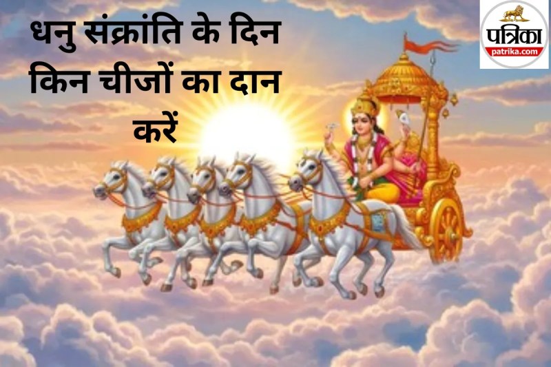 Dhanu Sankranti Daan List 2025