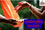 Margashirsha Purnima 2025 Daan