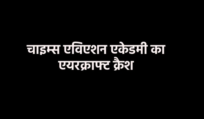 Aircraft crashes after losing balance while landing in Dhana, Sagar