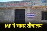 BJP leader names public toilet Babar in MP Aahoknagar