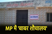 BJP leader names public toilet Babar in MP Aahoknagar