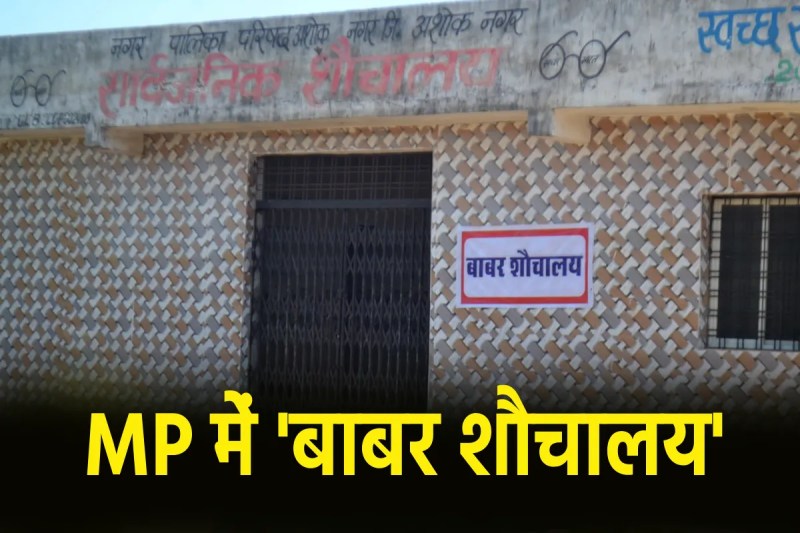 BJP leader names public toilet Babar in MP Aahoknagar