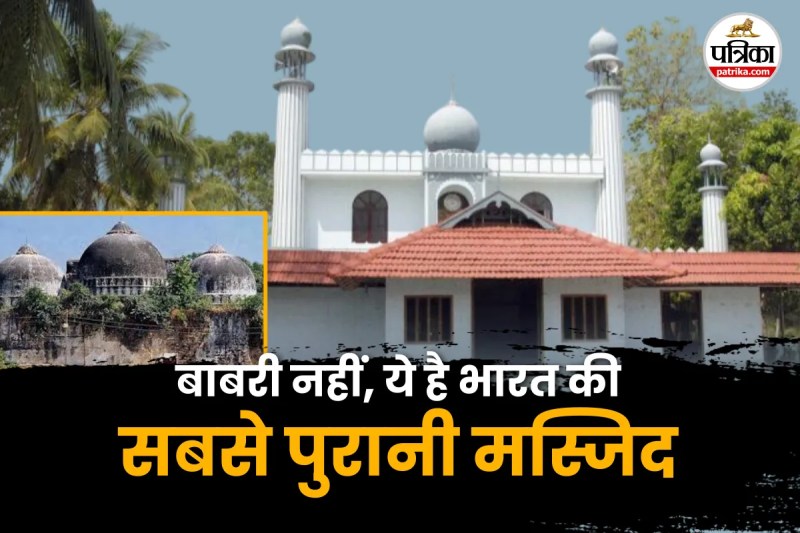 Babri Masjid, Babri Masjid History, Bharat ki sabse pahli masjid, cheraman juma masjid