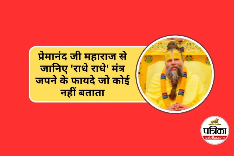 Benefits of Radhe Radhe Mantra : राधे राधे नाम जाप के क्या हैं फायदे और सही तरीका, जानें प्रेमानंद जी महाराज से