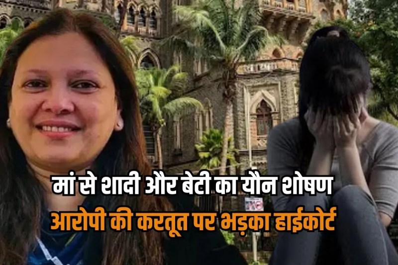 Bombay High Court Father bail cancelled for stepdaughter Rape