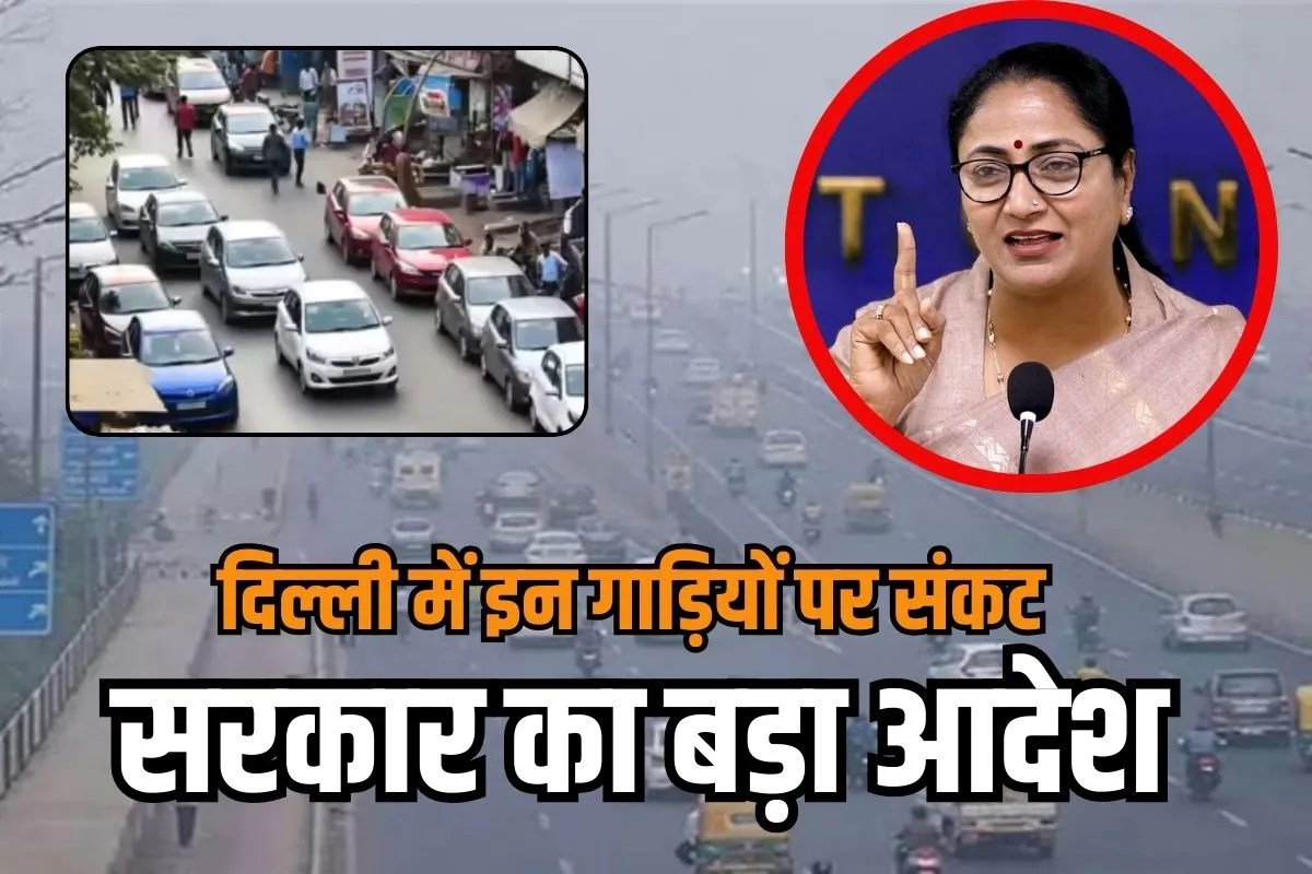 Delhi Government new decision, these vehicles will be banned in city