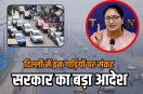 Delhi Government new decision, these vehicles will be banned in city
