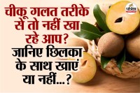 Chiku Khane ka Sahi Tarika, chiku ke chilke ke fayde, chiku ke fayde, Ayurvedic Doctor,