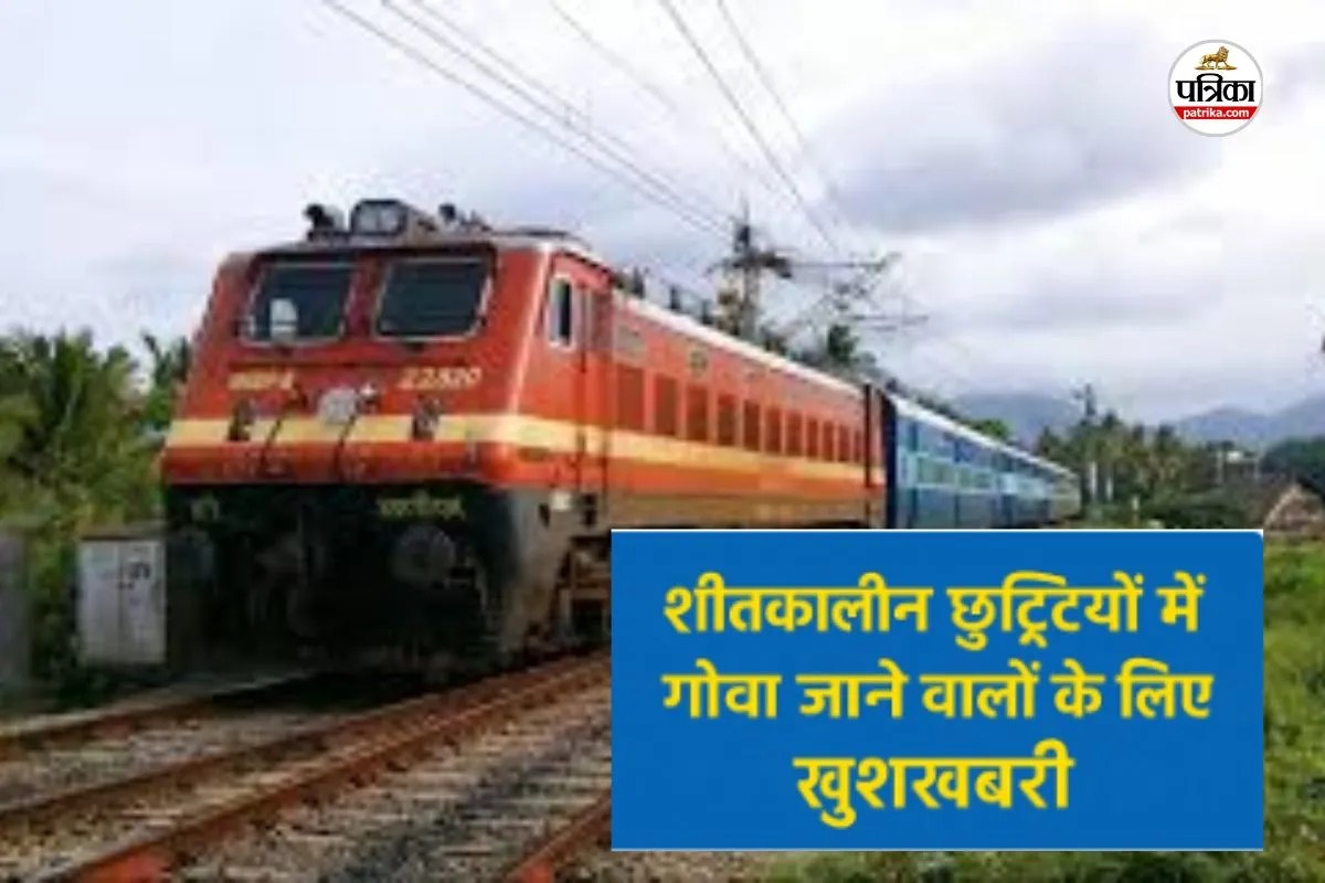 Raipur to Goa Special Train: छुट्टियों में रायपुर से गोवा तक सफर होगा आसान, 20 दिसंबर से चलेगी स्पेशल ट्रेन...(photo-patrika)