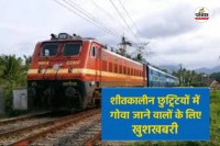 Raipur to Goa Special Train: छुट्टियों में रायपुर से गोवा तक सफर होगा आसान, 20 दिसंबर से चलेगी स्पेशल ट्रेन...(photo-patrika)