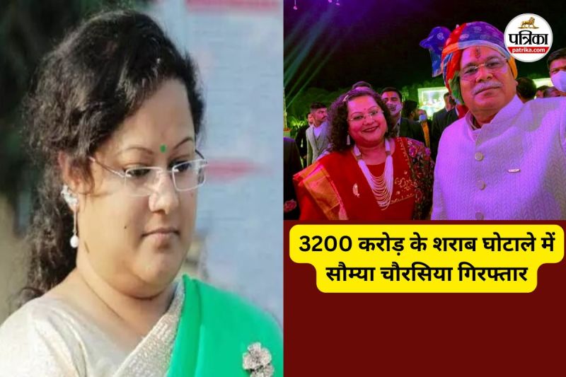 3200 करोड़ के शराब घोटाले में सौम्या चौरसिया गिरफ्तार (फोटो सोर्स- पत्रिका)