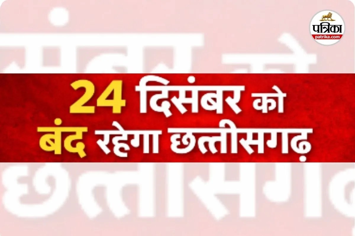 Chhattisgarh Bandh: धर्मांतरण के खिलाफ 24 दिसंबर को बंद रहेगा छत्तीसगढ़, कांकेर हिंसा को लेकर सर्व समाज सड़कों पर