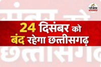 धर्मांतरण के विरोध में कल छत्तीसगढ़ बंद (photo source- Patrika)