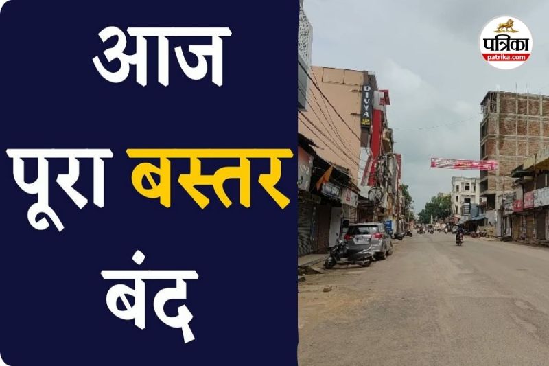 आज बस्तर बंद (photo source- Patrika)