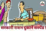 तीन सरकारी राशन दुकानें निलंबित (photo source- Patrika)